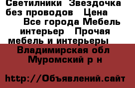 Светилники “Звездочка“ без проводов › Цена ­ 1 500 - Все города Мебель, интерьер » Прочая мебель и интерьеры   . Владимирская обл.,Муромский р-н